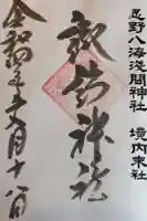 諏訪神社(忍野八海淺間神社)の御朱印