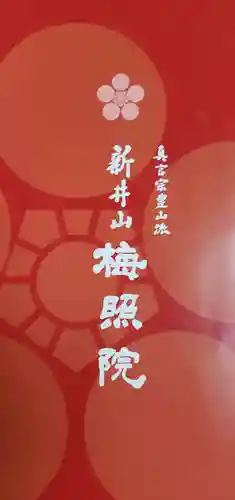 新井薬師（梅照院）(東京都)