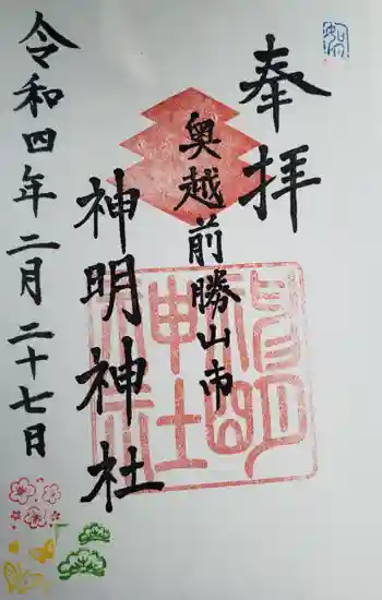 神明神社の御朱印 2022年02月