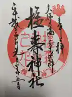 橿森神社の御朱印