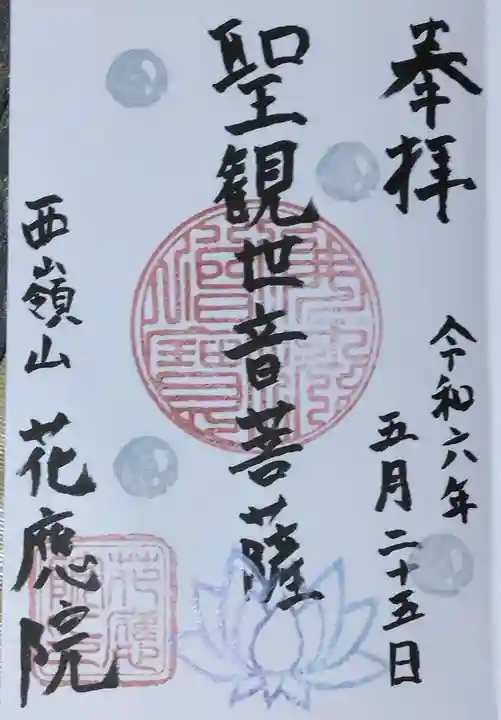 花應院(神奈川県)