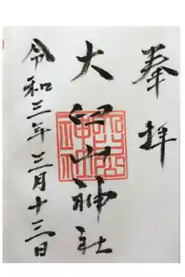 大臼山神社の御朱印