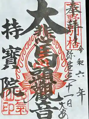 持寳院(多氣山不動尊)の御朱印