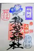 秋葉神社の御朱印