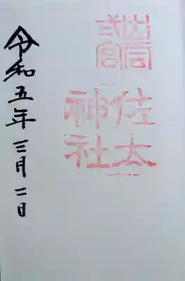 佐太神社(島根県)