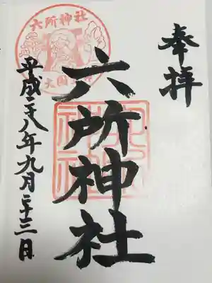 赤堤六所神社の御朱印