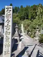 石都々古和気神社(福島県)