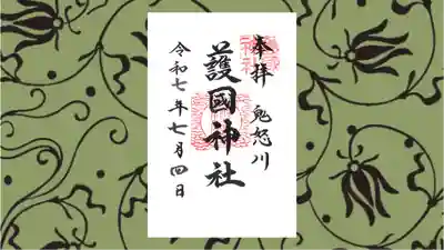 藤原町護国神社の御朱印