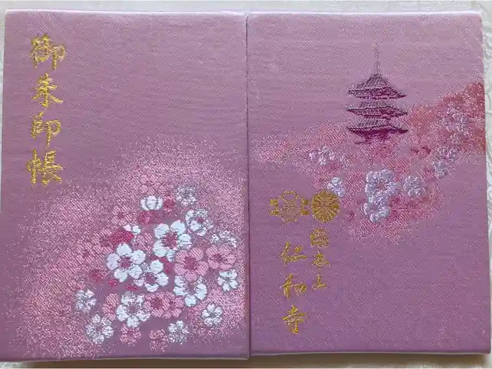 仁和寺の御朱印帳