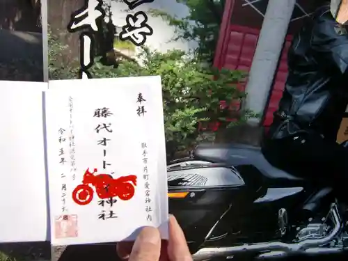 愛宕神社の御朱印