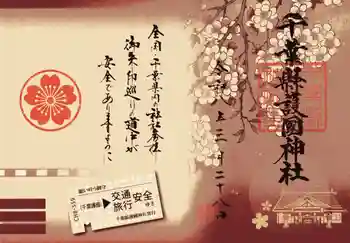 千葉縣護國神社の御朱印 2026年03月