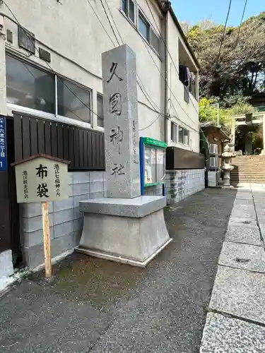 久國神社(東京都)