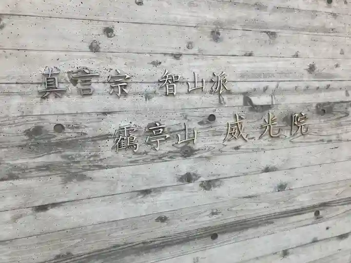 威光院(東京都)