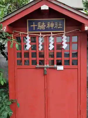 十寄神社(東京都)