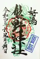 好間熊野神社の御朱印
