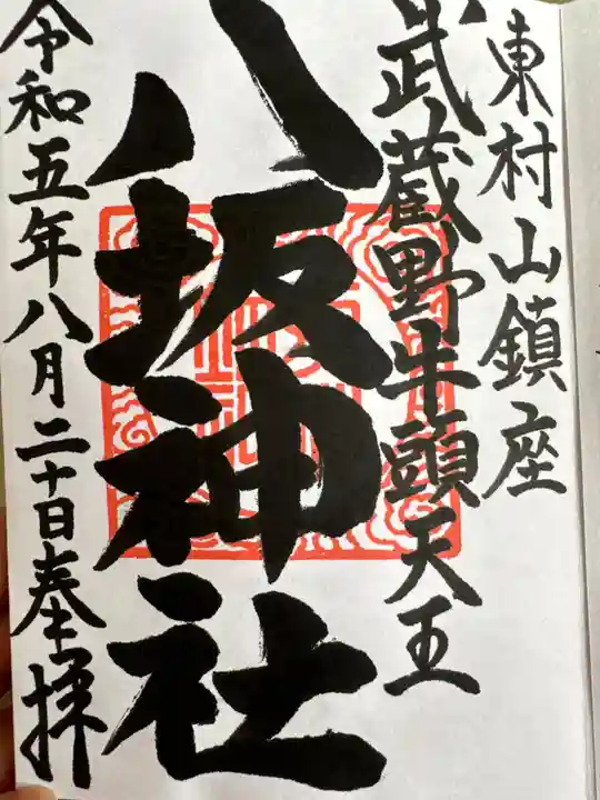 東村山八坂神社(東京都)