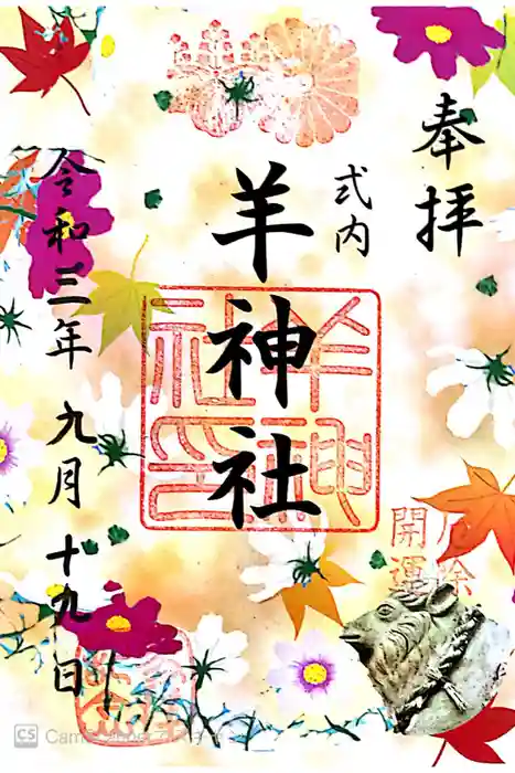 羊神社の御朱印