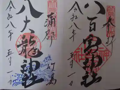 八百富神社の御朱印