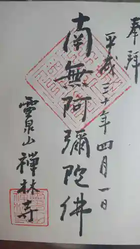 禅林寺の御朱印