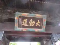 善光寺大勧進の山門