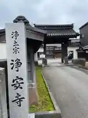 浄安寺(石川県)