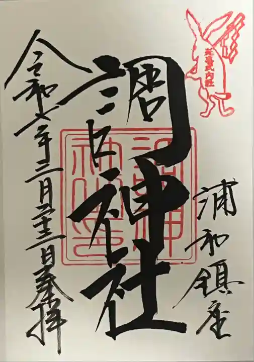 令和7年3月31日にて御朱印の頒布は終了