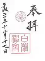 白峯神宮の御朱印