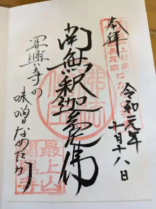 関興寺(新潟県)