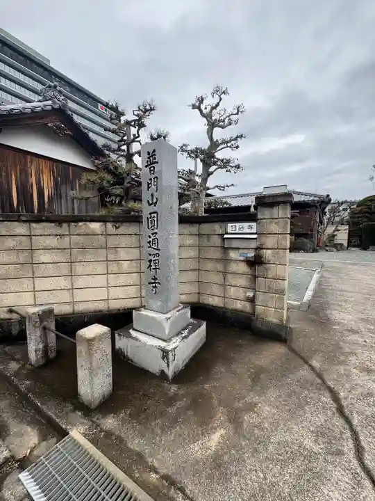 圓通寺(三重県)