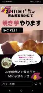 伏木香取神社(茨城県) 2024年02月11日(日)〜(2024年02月09日(金) 12時36分11秒投稿)