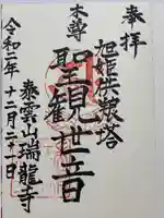 瑞竜寺の御朱印