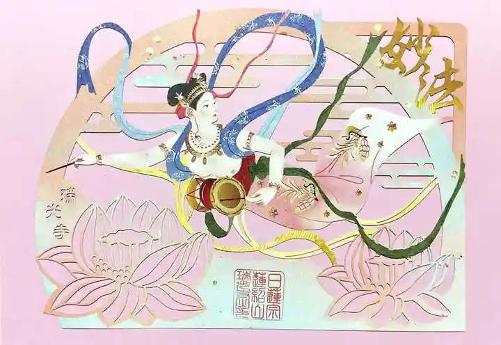 瑞光寺の御朱印