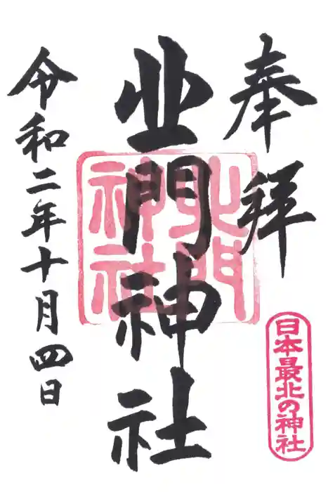 北門神社の御朱印
