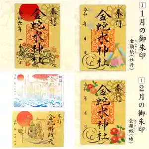 金蛇水神社の御朱印 2024年02月01日(木)〜(2024年01月28日(日) 08時48分00秒投稿)