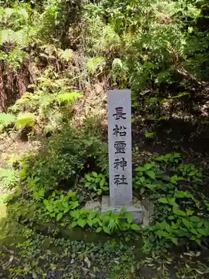 長松神社(福島県)
