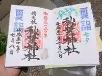 秋葉神社の御朱印