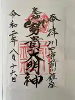 前川神社の御朱印