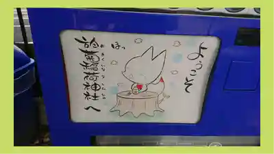 於菊稲荷神社(群馬県)