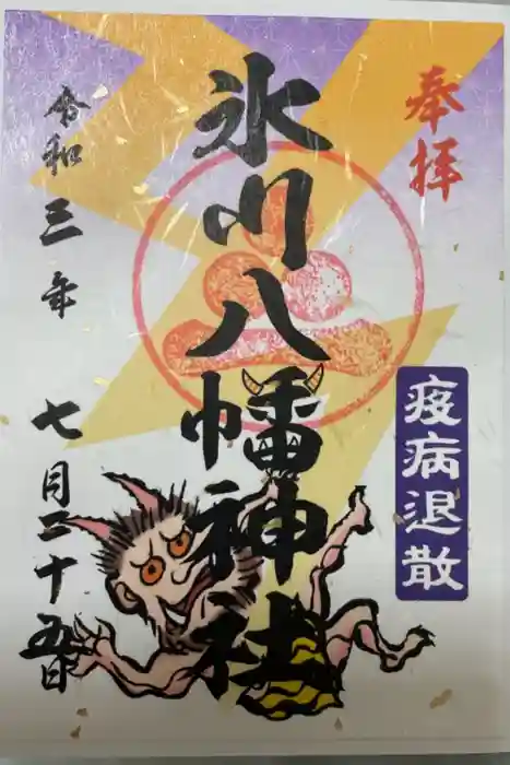 氷川八幡神社の御朱印