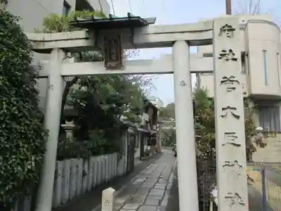 菅大臣神社の鳥居
