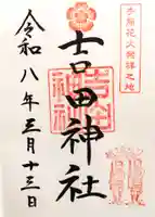 手筒花火発祥の地 吉田神社の御朱印