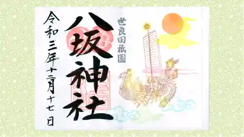 八坂神社の御朱印