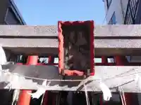 八名川稲荷神社(東京都)
