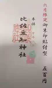 比佐豆知神社(三重県) 2024年06月01日(土)〜(2024年05月31日(金) 15時59分51秒投稿)
