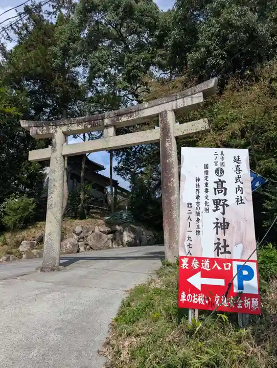 高野神社(岡山県)