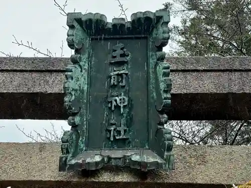 玉前神社(千葉県)