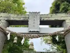 温泉神社(長崎県)