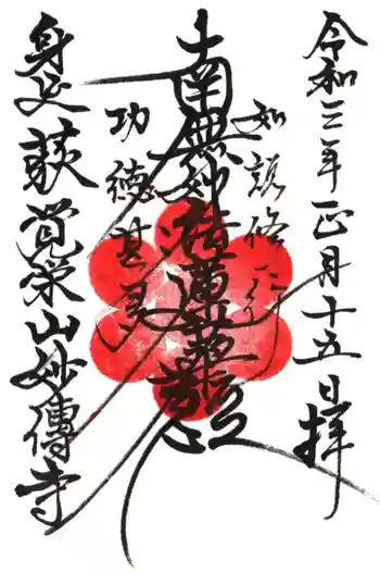 妙伝寺の御朱印 2021年01月