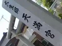 大生郷天満宮(茨城県)