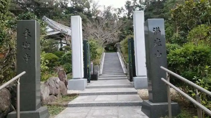 来迎寺(西御門)の山門・神門